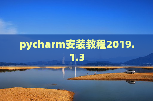 pycharm安装教程2019.1.3 pycharm安装教程2019.1.3