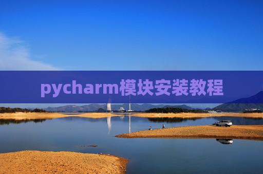pycharm模块安装教程